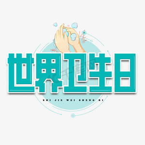 世界卫生组织ps艺术字体-世界卫生组织ps字体设计效果-千库网