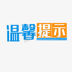 温声提示免抠艺术字图片_温馨提示提醒