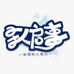 寻人启事艺术字