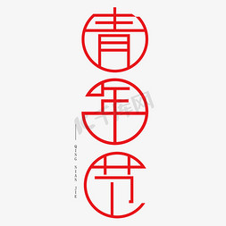五四红色免抠艺术字图片_青年节字体创意设计矢量图