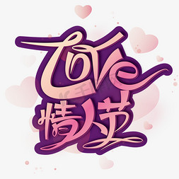 love浪漫免抠艺术字图片_紫色浪漫Love 情人节艺术字