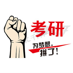 培训教育机构免抠艺术字图片_考研  考研啦   教育机构   培训   标语  字体设计