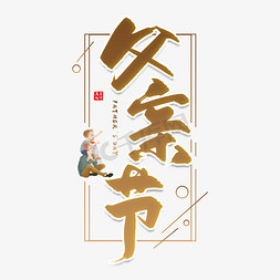 手写金色父亲节毛笔字