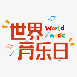 音乐门头免抠艺术字图片_世界音乐日  音乐日  音乐 节日  海报标题  字体设计