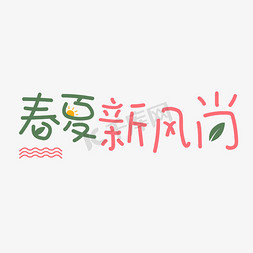 春夏新风尚字体设计