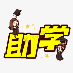 助学创意艺术字