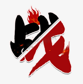vip免费下载免抠艺术字为梦想而战红色毛笔字艺术字设计个人vip和企