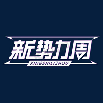 火拼周字体设计图片素材_新势力周字体设计