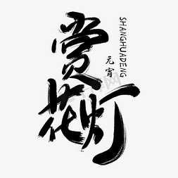 元宵免抠艺术字图片_元宵节黑色毛笔赏花灯