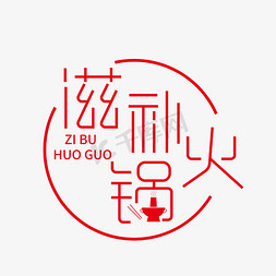 滋补蹄花汤免抠艺术字图片_滋补火锅创意字体设计