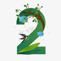 结冰的树枝免抠艺术字图片_卡通绿色春天燕子数字2