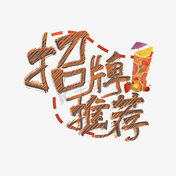 餐厅招牌免抠艺术字图片_招牌推荐艺术字