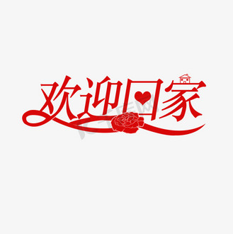 致敬英雄欢迎回家