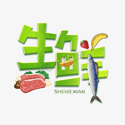 生鲜牛肉免抠艺术字图片_生鲜字体设计