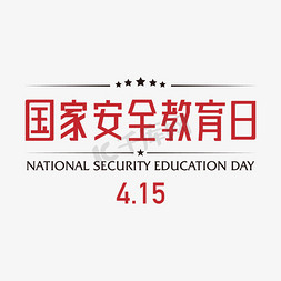 国家安全教育日简约红色艺术字
