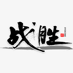 战胜免扣毛笔字