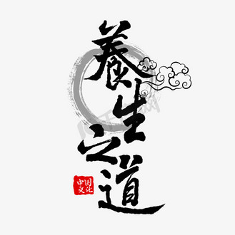 黑色毛笔艺术字养生之道