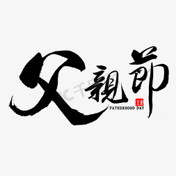 父亲节免抠艺术字图片_父亲节毛笔字