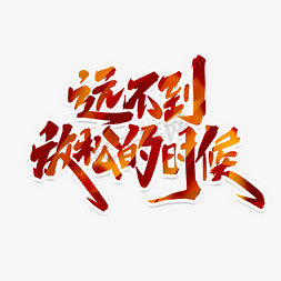 放松放松免抠艺术字图片_远不到放松的时候创意手绘中国风书法作品抗击疫情艺术字
