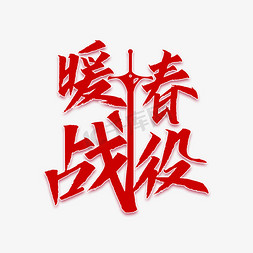 暖春战役艺术字