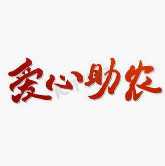 精准扶贫爱心助农图片_精准扶贫爱心助农素材-精准扶贫爱心助农图片