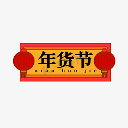 春节标签免抠艺术字图片_矢量年货节艺术字