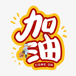 黄色可爱卡通ps艺术字体-黄色可爱卡通ps字体设计效果-千库网