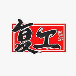 复工免抠艺术字图片_复工毛笔艺术字