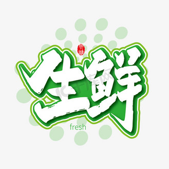 绿色生鲜毛笔艺术字