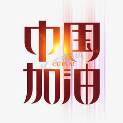 加油china免抠艺术字图片_中国加油艺术字