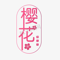 樱花节唯美免抠艺术字图片_最美樱花节日