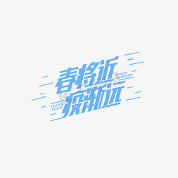 春免抠艺术字图片_春将近疫渐远艺术字