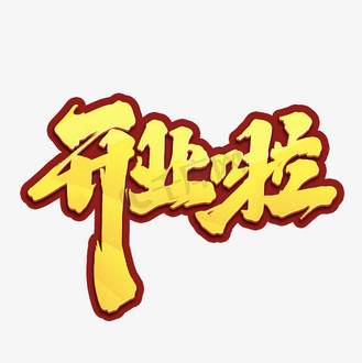 开业啦创意手绘字体设计开业大吉复工艺术字元素
