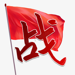 战战疫战旗毛笔字