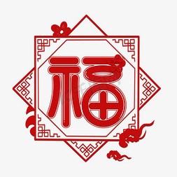 福红色卡通艺术字