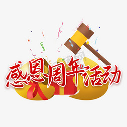 周年活动免抠艺术字图片_感恩周年回馈活动艺术字