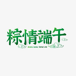 粽情粽意免抠艺术字图片_粽情端午佳节