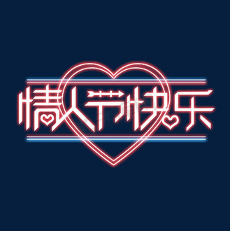 情人节快乐创意艺术字设计