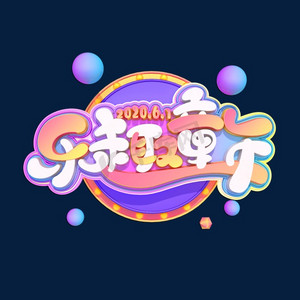 乐趣艺术字ps艺术字体-乐趣艺术字ps字体设计效果-千库网