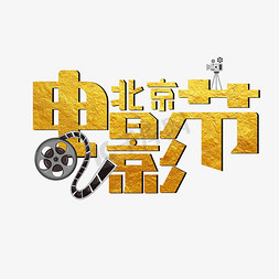 x射线放射免抠艺术字图片_北京电影节烫金艺术字