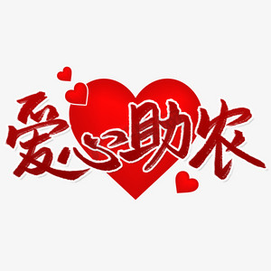 爱心助农宣传口号毛笔字