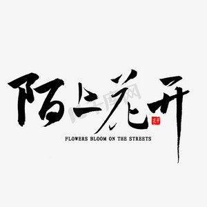 陌上花开书法