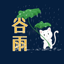 谷雨创意艺术字