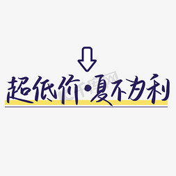 超低价夏不为利蓝色手写矢量字