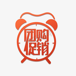 团购促销艺术字下载