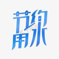 节约用水艺术字