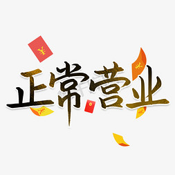 恢复窗口免抠艺术字图片_恢复营业正常营业艺术字