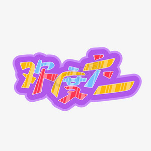 矢量欢度六一卡通艺术字