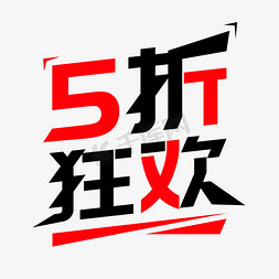 5折狂欢艺术字