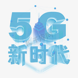 科幻液压臂免抠艺术字图片_5G新时代炫酷艺术字